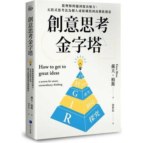 創意思考金字塔：從理解問題到提出解方，五段式思考法為個人或組織找到高價值創意