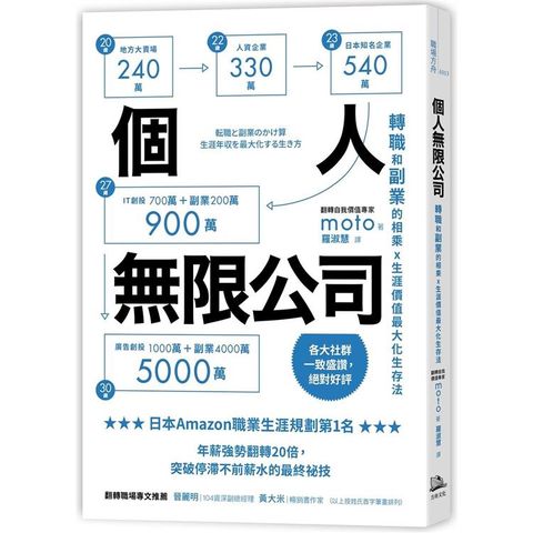 個人無限公司轉職和副業的相乘x生涯價值最大化生存法【暢銷二版】