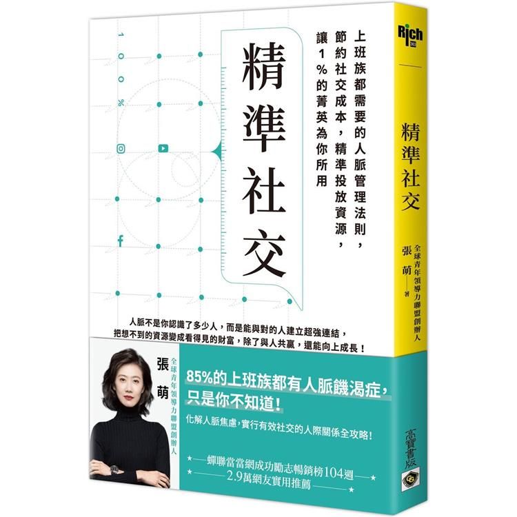  精準社交：上班族都需要的人脈管理法則，節約社交成本，精準投放資源，讓1%的菁英為你所用