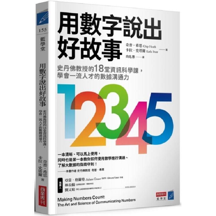  用數字說出好故事：史丹佛教授的18堂資訊科學課，學會一流人才的數據溝通力