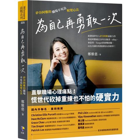 為自己再勇敢一次：矽谷阿雅的職場不死鳥蛻變心法