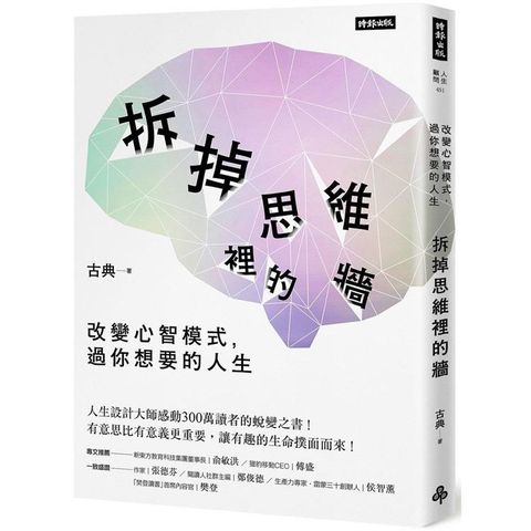 拆掉思維裡的牆：改變心智模式，過你想要的人生