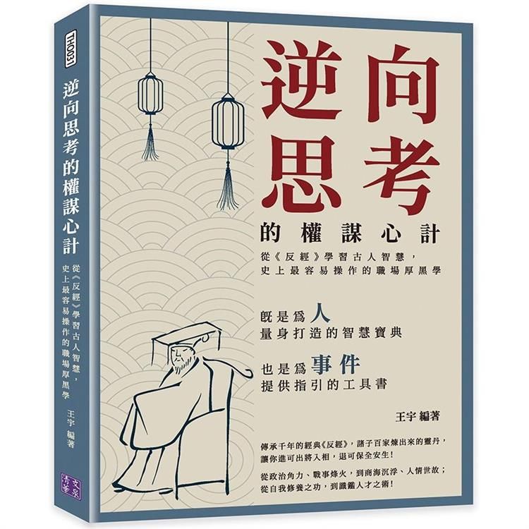  逆向思考的權謀心計：從《反經》學習古人智慧，史上最容易操作的職場厚黑學