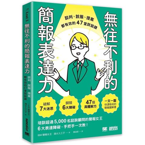無往不利的簡報表達力：談判、說服、提案都有效的47堂說話課