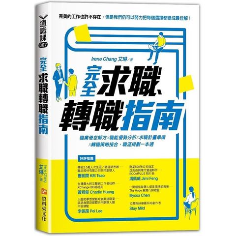 完全求職、轉職指南：職業倦怠解方X職能優勢分析X求職計畫準備X轉職策略接合，職涯規劃一本通