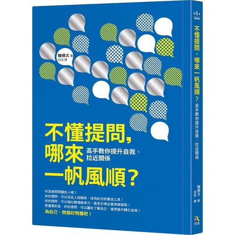 不懂提問，哪來一帆風順？：高手教你提升自我、拉近關係