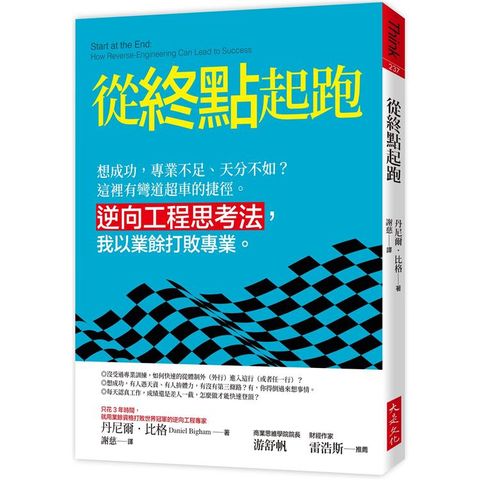 從終點起跑：想成功，專業不足、天分不如？這裡有彎道超車的捷徑。逆向工程思考法，我以業餘打敗專業。