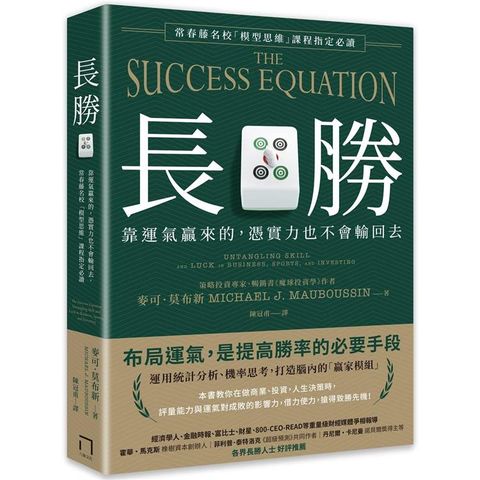 長勝：靠運氣贏來的，憑實力也不會輸回去，常春藤名校「模型思維」課程指定必讀