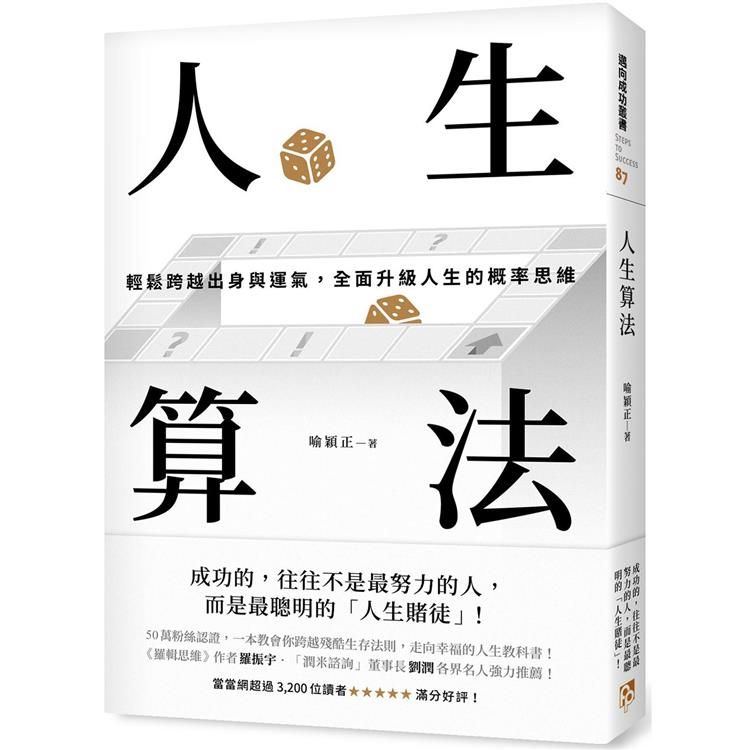  人生算法：輕鬆跨越出身與運氣，全面升級人生的概率思維