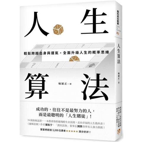 人生算法：輕鬆跨越出身與運氣，全面升級人生的概率思維