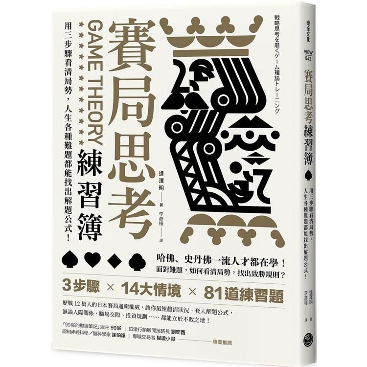  賽局思考練習簿：用三步驟看清局勢，人生各種難題都能找出解題公式！