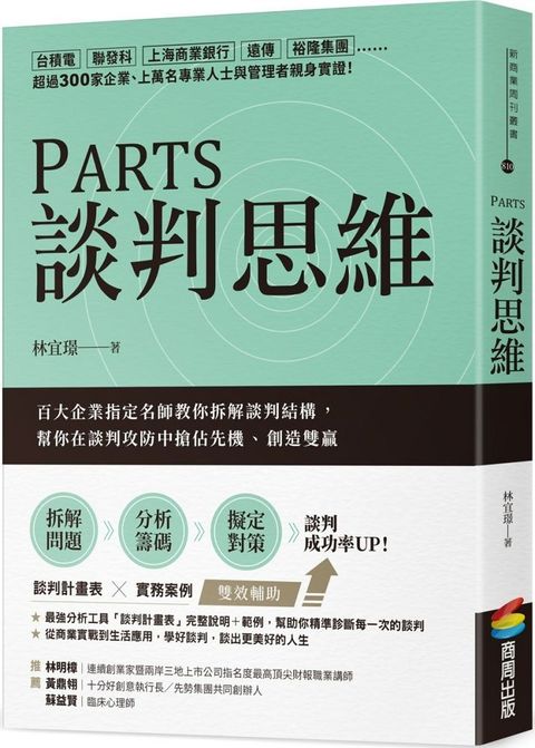 PARTS談判思維：百大企業指定名師教你拆解談判結構，幫你在談判攻防中搶佔先機、創造雙贏