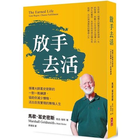 放手去活：領導大師葛史密斯的一對一教練課，協助你降低懊悔，活出自我實現的無悔人生