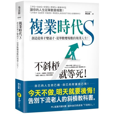 複業時代S：創造從專才變通才，從單數變複數的複業人生