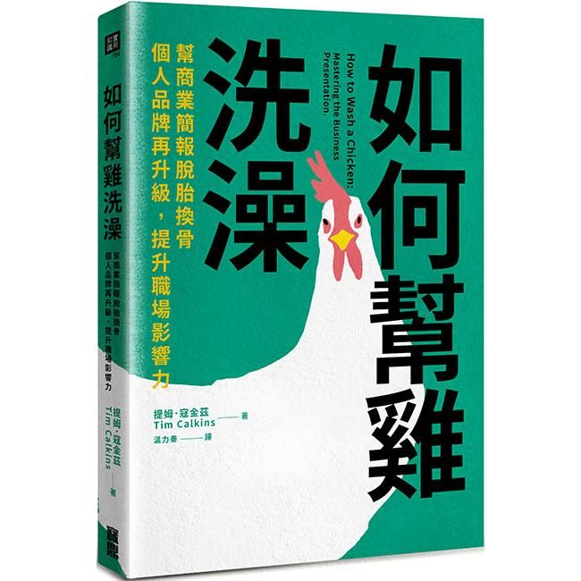  如何幫雞洗澡：幫商業簡報脫胎換骨，個人品牌再升級，提升職場影響力