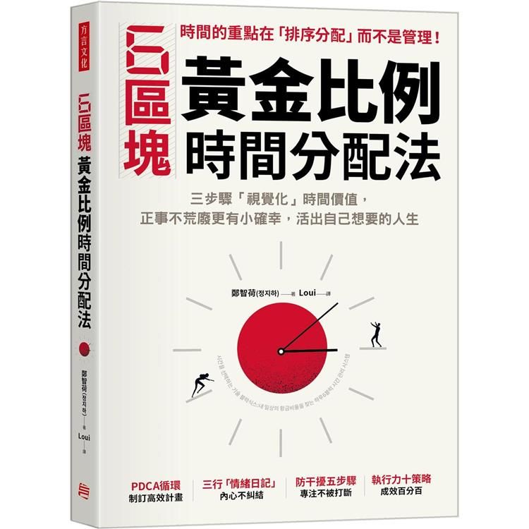  6區塊黃金比例時間分配法：三步驟「視覺化」時間價值，正事不荒廢更有小確幸，活出自己想要的人生