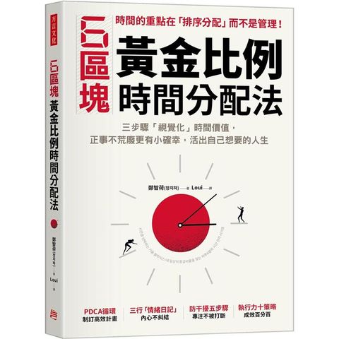 6區塊黃金比例時間分配法：三步驟「視覺化」時間價值，正事不荒廢更有小確幸，活出自己想要的人生