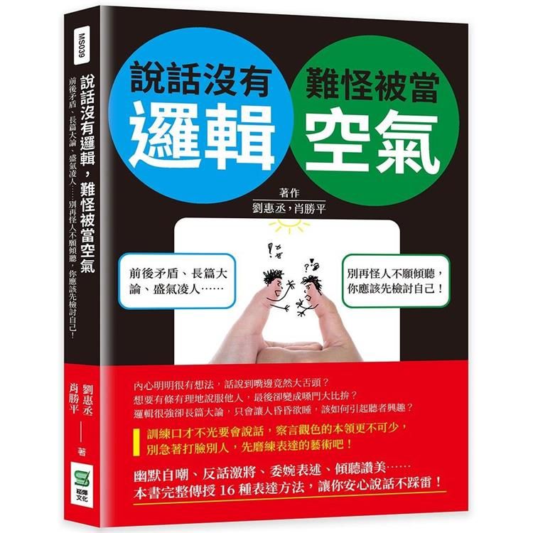  說話沒有邏輯，難怪被當空氣：前後矛盾、長篇大論、盛氣凌人……別再怪人不願傾聽，你應該先檢討自己！