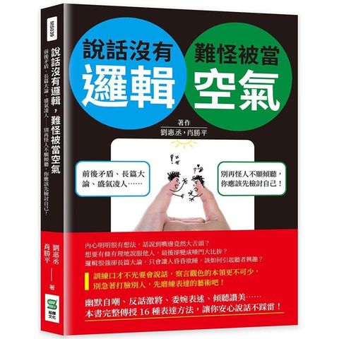 說話沒有邏輯，難怪被當空氣：前後矛盾、長篇大論、盛氣凌人……別再怪人不願傾聽，你應該先檢討自己！