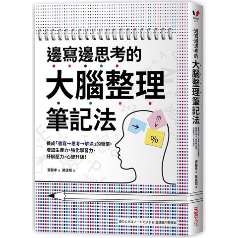 邊寫邊思考的大腦整理筆記法：養成「書寫→思考→解決」的習慣，增加生產力，強化學習力，紓解壓力，心智升級！