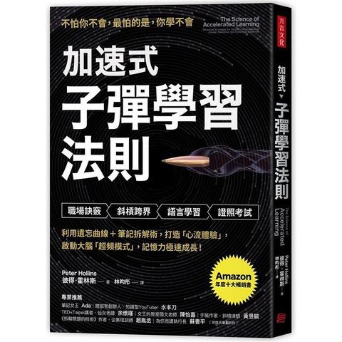 加速式．子彈學習法則：利用遺忘曲線+筆記拆解術，打造「心流體驗」，啟動大腦「超頻模式」，記憶力極速