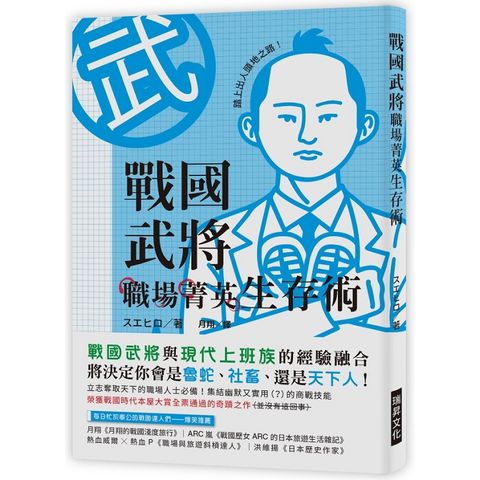 戰國武將職場菁英生存術：立志奪取天下的職場人士必備！戰國武將與現代上班族經驗的巧妙融合，將決定你