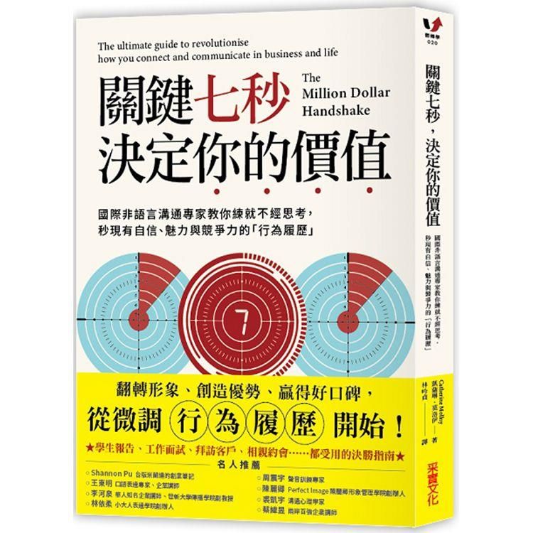  關鍵七秒，決定你的價值：國際非語言溝通專家教你練就不經思考，秒現有自信、魅力與競爭力的「行為履歷」