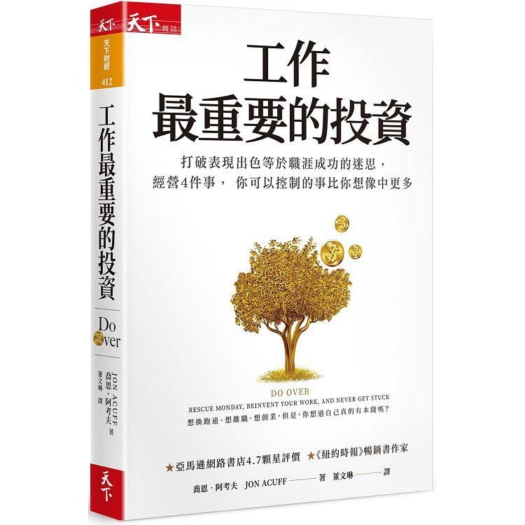  工作最重要的投資（新編版）：打破表現出色等於職涯成功的迷思，經營4件事， 你可以控制的事比你想像中更多