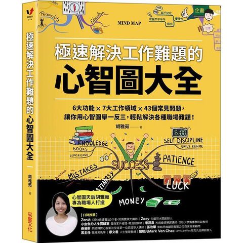 極速解決工作難題的心智圖大全：6大功能 ╳ 7大工作領域 ╳ 43個常見問題，讓你用心智圖舉一反三，輕鬆解決各種職場難題！