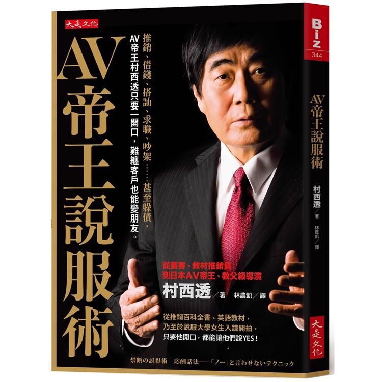  AV帝王說服術：推銷、借錢、搭訕、求職、吵架……甚至躲債，AV帝王村西透只要一開口，難纏客戶也能變朋友