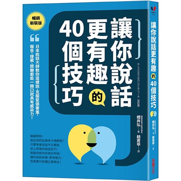  讓你說話更有趣的40個技巧：日本說話大師教你這樣說，克服緊張害羞，報告、提案、閒聊都能一開口就具有感