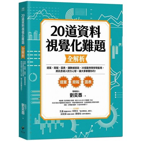 20道視覺化難題全解析：提案、簡報、圖表、讓數據說話、35個案例現學現套用，將訊息植入對方心智，讓大家都聽你的！