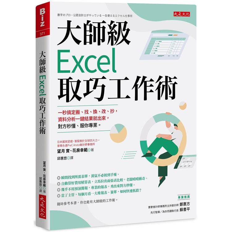  大師級Excel取巧工作術（長銷五年紀念版）：一秒搞定搬、找、換、改、抄，資料分析一鍵結果就出來，對方秒懂、服你專業