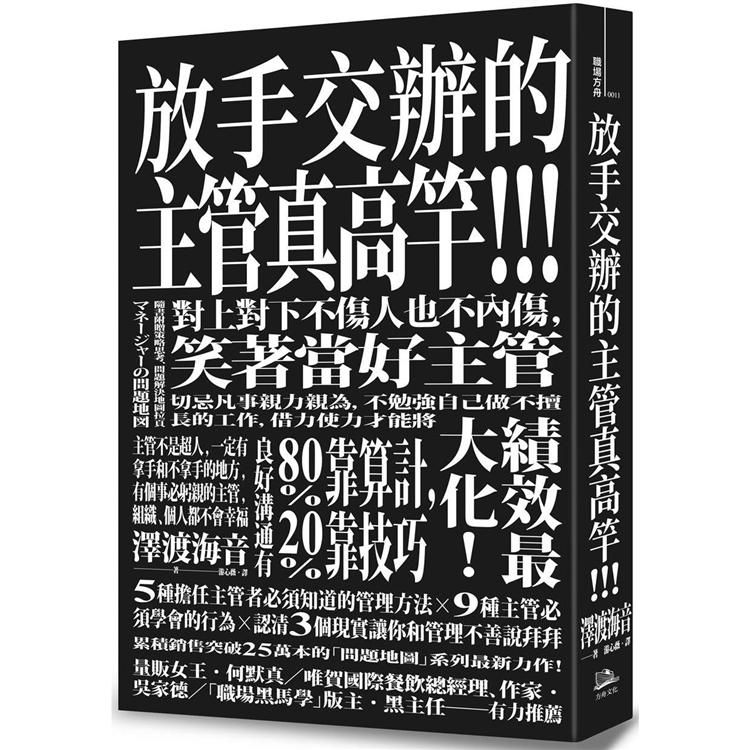  放手交辦的主管真高竿！！戒除自己來比快的壞習慣、對上對下不傷人也不內傷，笑著當好主管（原書名：夾心餅乾主管的問題地圖）