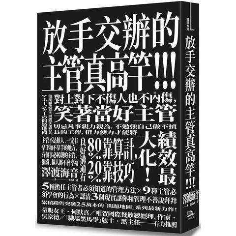 放手交辦的主管真高竿！！戒除自己來比快的壞習慣、對上對下不傷人也不內傷，笑著當好主管（原書名：夾心餅乾主管的問題地圖）