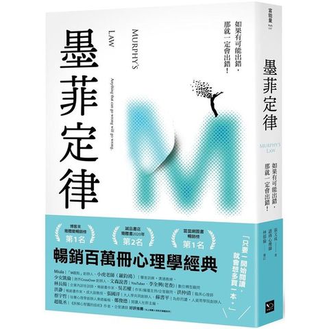 墨菲定律：只要有可出錯，那就一定會出錯！（令人深思的行為背後，藏著好玩古怪的心理效應！暢銷百萬冊的日常行為心理指南）