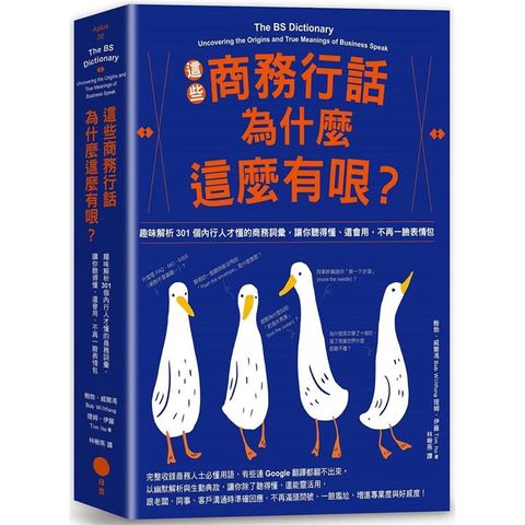 這些商務行話為什麼這麼有哏？趣味解析301個內行人才懂的商務詞彙，讓你聽得懂、還會用，不再一臉表情包