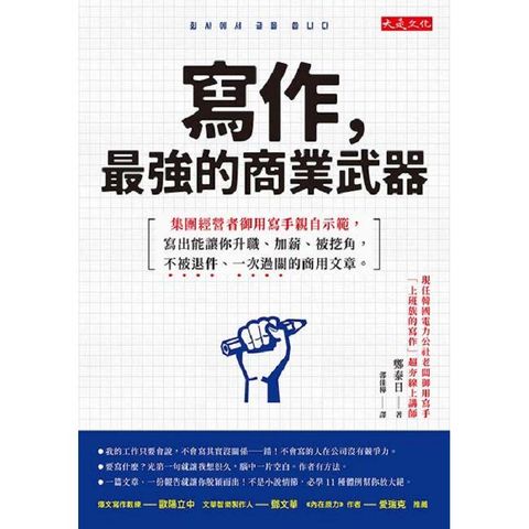 寫作，最強的商業武器：集團經營者御用寫手親自示範，寫出能讓你升職、加薪、被挖角，不被退件、一次過關的商用文章。