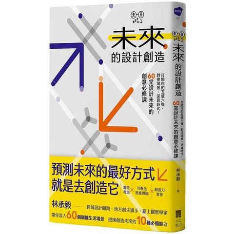 未來的設計創造：打開你的五感六覺，對接場景、逆算時代！60堂設計未來的創意必修課【林承毅未來創造塾系列1】