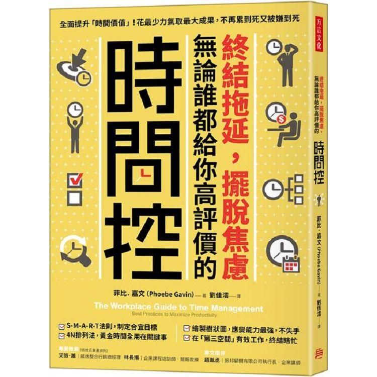  終結拖延，擺脫焦慮，無論誰都給你高評價的「時間控」：全面提升「時間價值」！花最少力氣取最大成果，不再累到死又被嫌到死