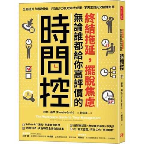 終結拖延，擺脫焦慮，無論誰都給你高評價的「時間控」：全面提升「時間價值」！花最少力氣取最大成果，不再累到死又被嫌到死