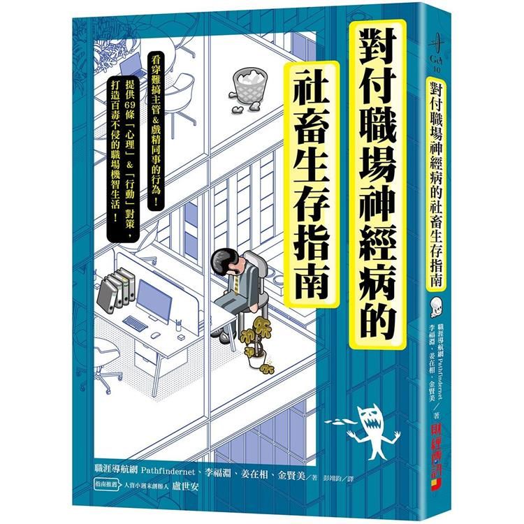  對付職場神經病的社畜生存指南：看穿難搞主管&戲精同事的行為，提供69條心理&行動對策，打造百毒不侵的職場機智生活！