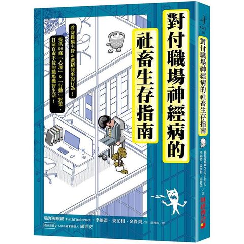 對付職場神經病的社畜生存指南：看穿難搞主管&戲精同事的行為，提供69條心理&行動對策，打造百毒不侵的職場機智生活！