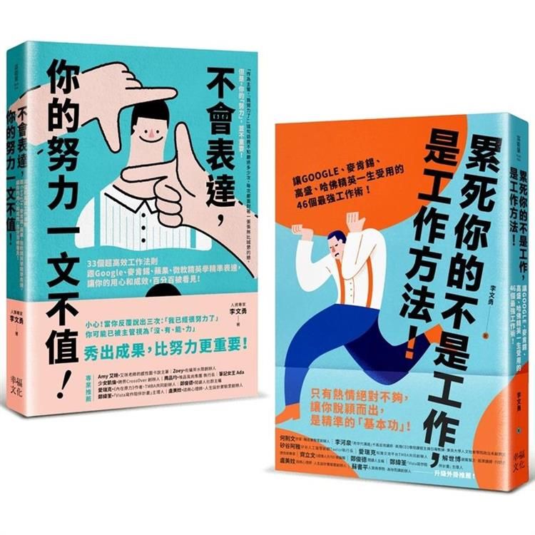  求職必備套書！新鮮人最給力的職場基本功 （2冊合售）：《累死你的不是工作，是工作方法！》+《不會表達，你的努力一文不值！》