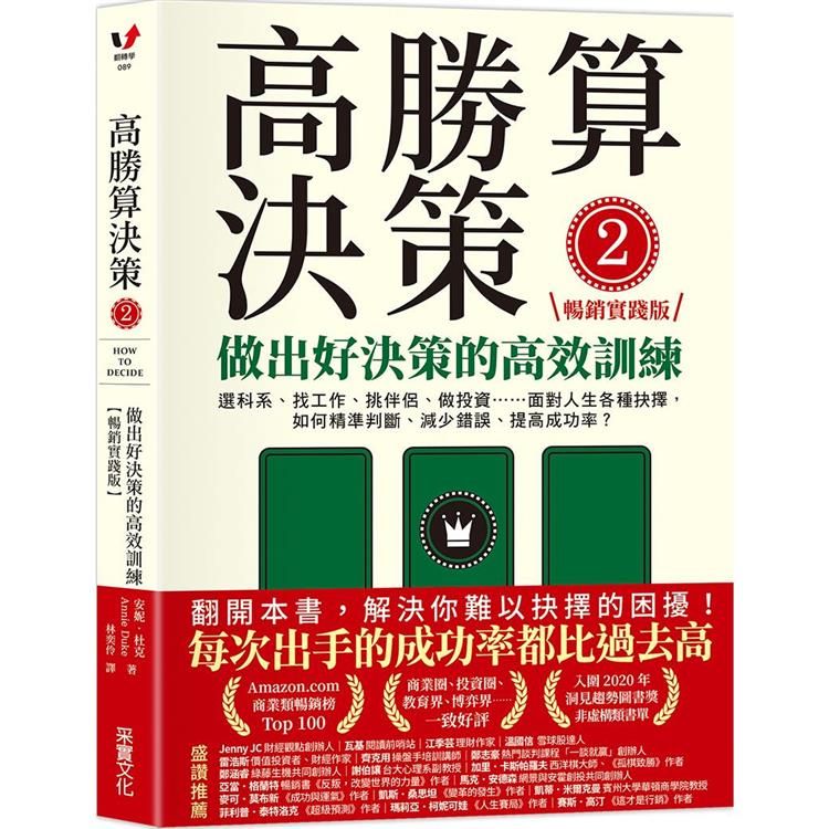  高勝算決策2：做出好決策的高效訓練【暢銷實踐版】：選科系、找工作、挑伴侶、做投資⋯⋯面對人生各種抉擇，如何精準判斷、減少錯誤、提高成功率？