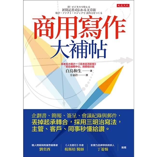  商用寫作大補帖：企劃書、簡報、簽呈、會議紀錄與郵件，丟掉起承轉合，採用三明治寫法，主管、客戶、同事秒懂給讚。