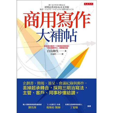 商用寫作大補帖：企劃書、簡報、簽呈、會議紀錄與郵件，丟掉起承轉合，採用三明治寫法，主管、客戶、同事秒懂給讚。