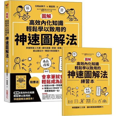 【圖解】高效內化知識、輕鬆學以致用的神速圖解法：掌握簡單三元素，讓你讀書、開會、提案⋯⋯畫出筆記力、傳達力和說服力（隨書送神速圖解法練習本」）