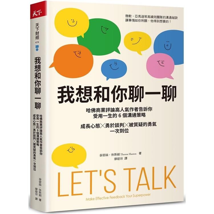  我想和你聊一聊：哈佛商業評論高人氣作者告訴你受用一生的6個溝通策略，成長心態╳勇於談判╳被質疑的勇氣一次到位