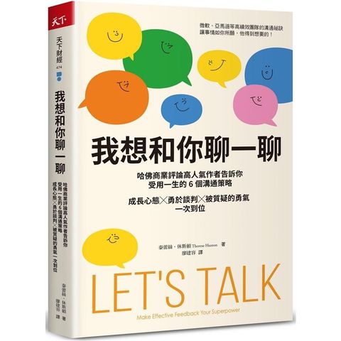 我想和你聊一聊：哈佛商業評論高人氣作者告訴你受用一生的6個溝通策略，成長心態╳勇於談判╳被質疑的勇氣一次到位